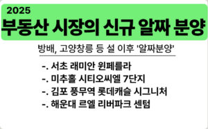 2025년-신규분양-방배-고양-창릉-지역에서의-알짜분양
