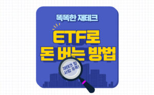 ETF로 돈 버는 방법