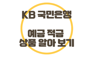 KB국민은행-예금적금-상품-알아보기