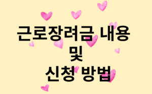 근로장려금 내용 및 신청 방법