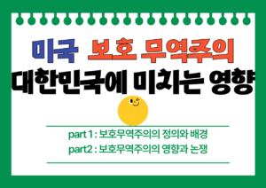 미국의 보호 무역주의가 대한민국에 미치는 영향