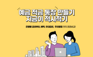 예금-적금-통장-만들기-지금이-적시적기인-이유-2가지