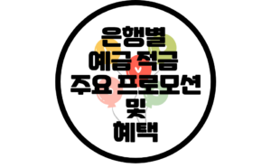 예금과 적금 으로 더 많은 혜택 받기