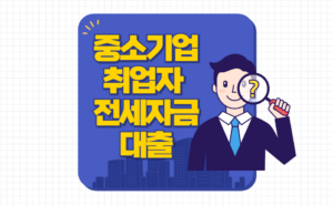 중소기업취업청년-전월세보증금대출-받는-방법