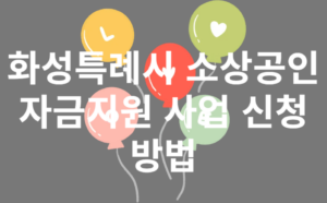 화성특례시-소상공인-자금지원-사업-신청-방법