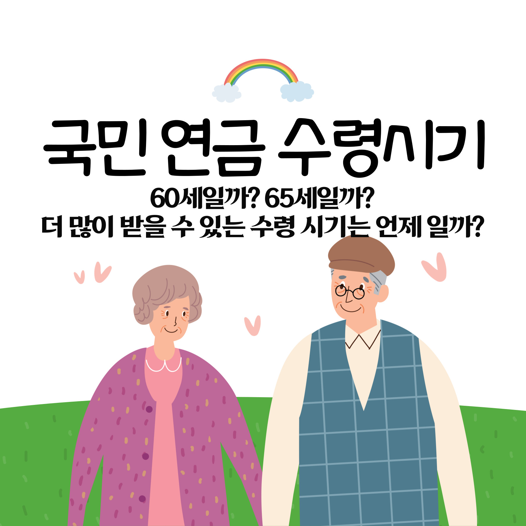 국민연금 수령시기