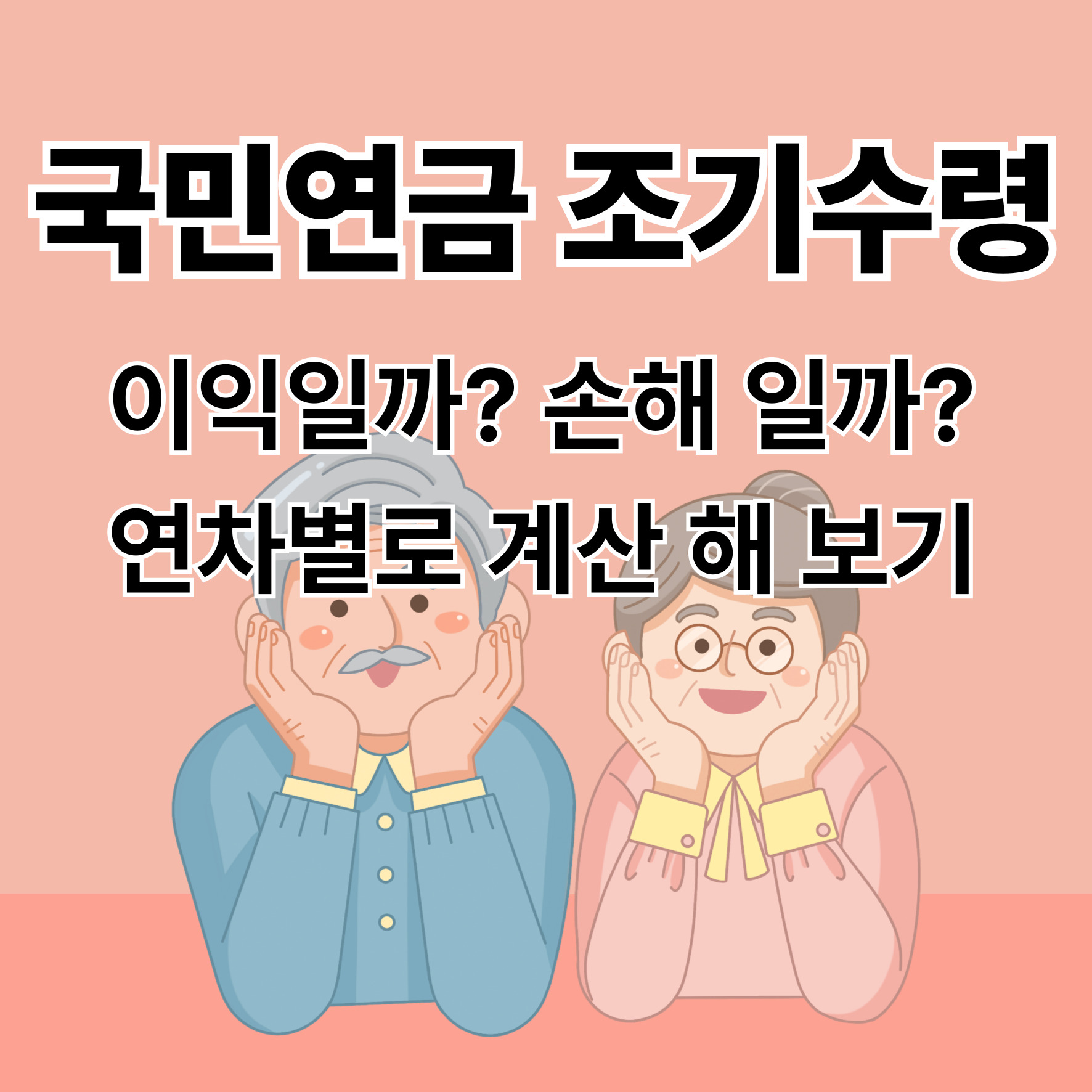 국민연금 조기수령