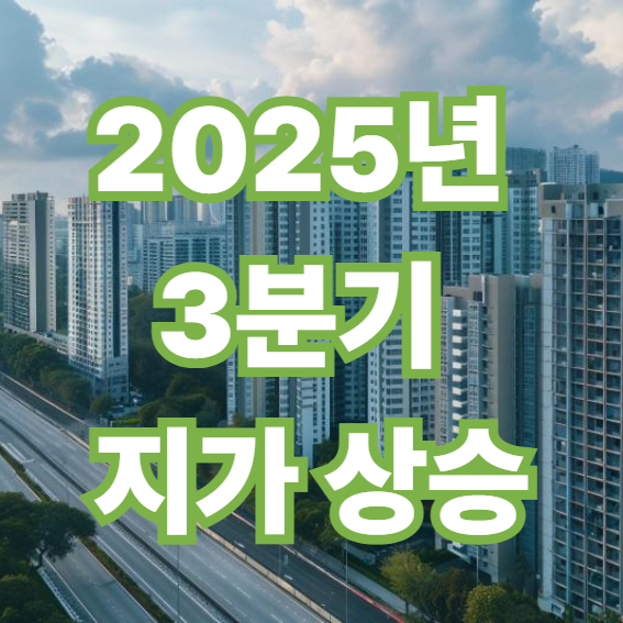 2025년 3분기 지가 상승