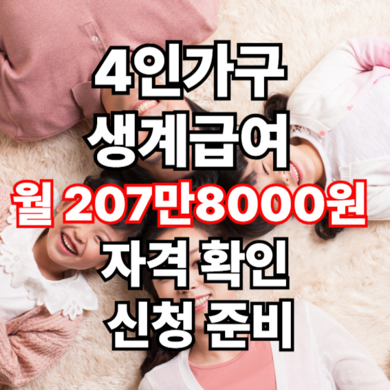 4인가구 생계급여 월 207만8000원