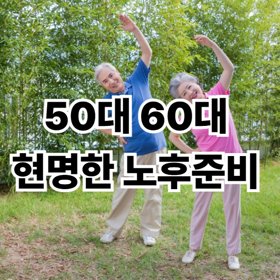 50대 60대 현명한 노후준비