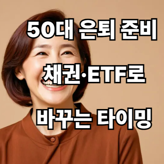 50대 은퇴 준비