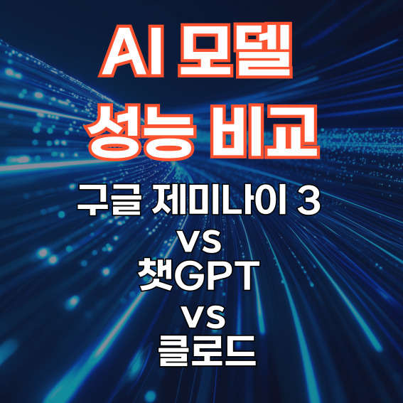 AI 모델 성능 비교