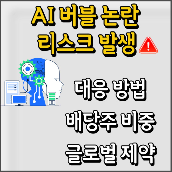 AI 버블 논란 리스크, 글로벌 제약주 투자