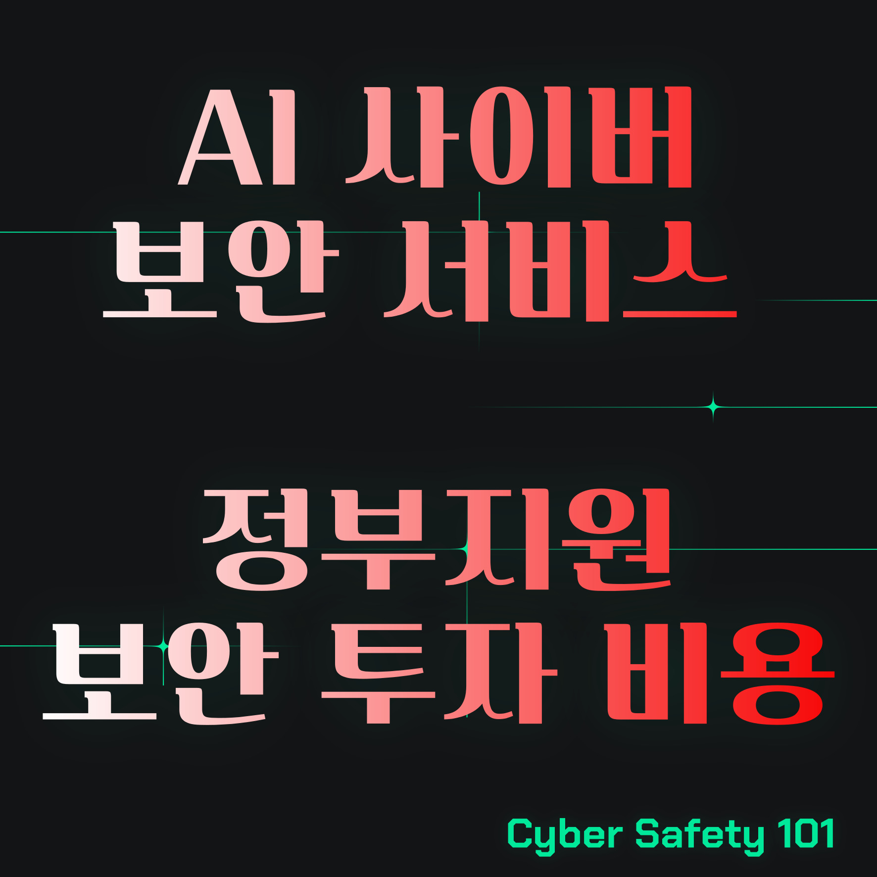 AI 사이버보안 서비스