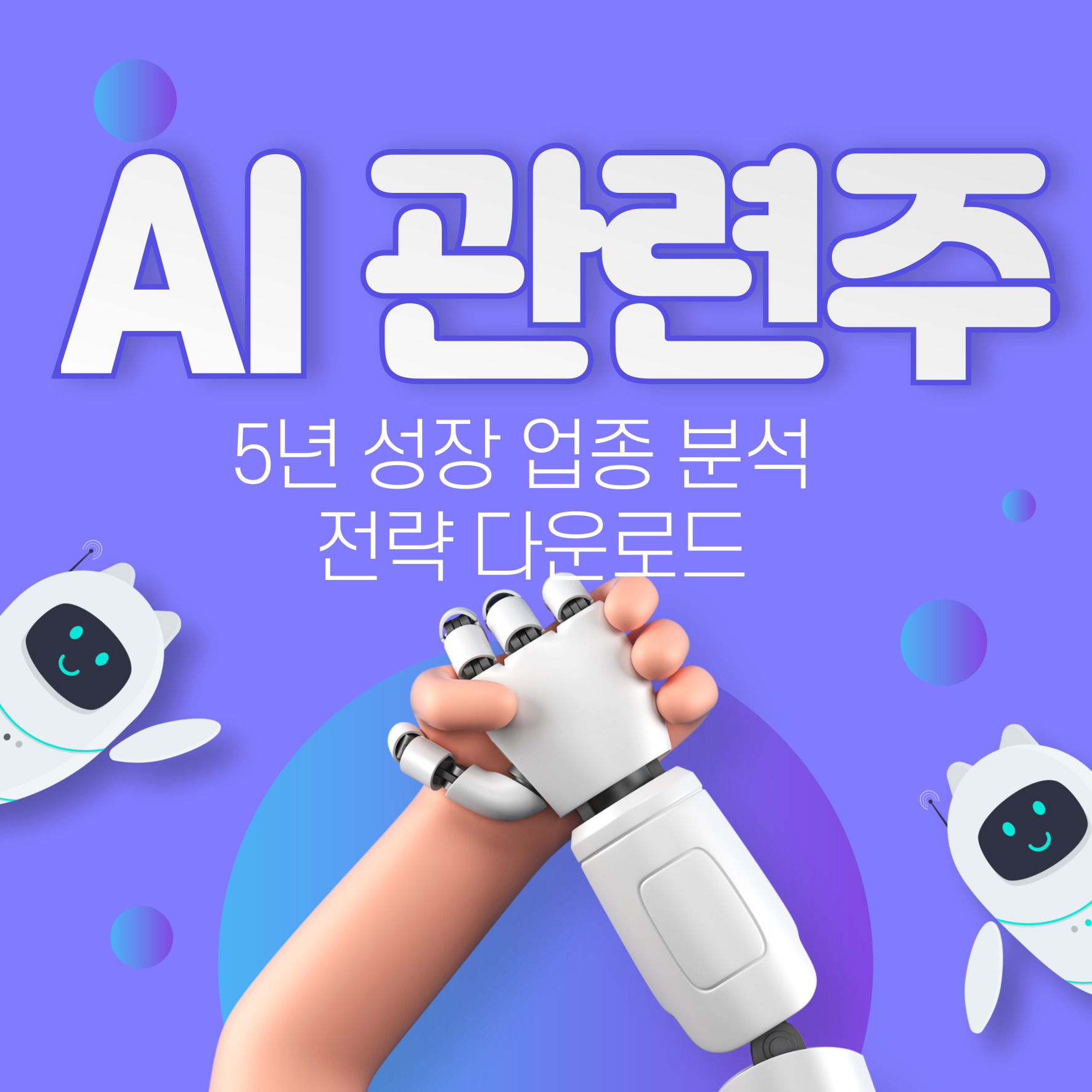 AI관련주