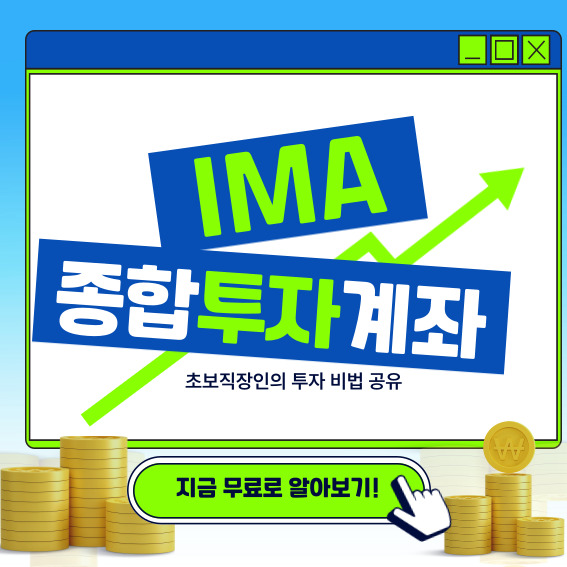 IMA 종합투자계좌