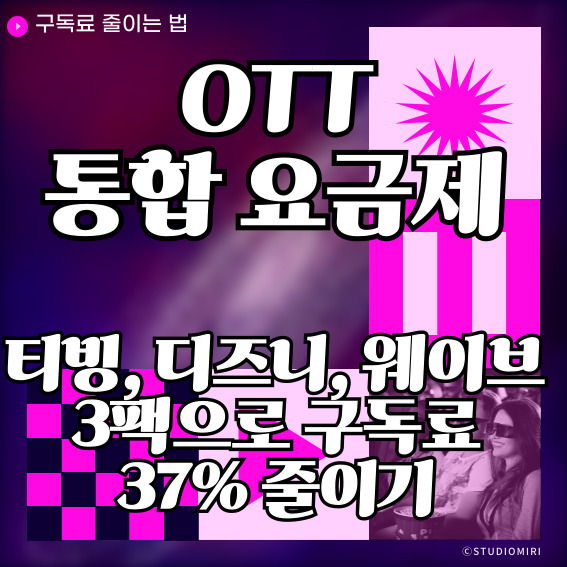 OTT 통합 요금제