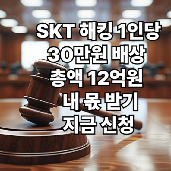 SKT 해킹 1인당 30만원 배상