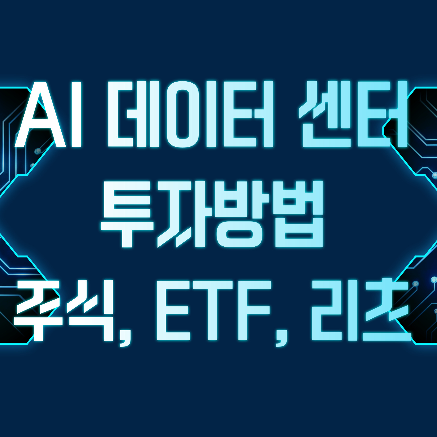 ai 데이터센터 투자방법
