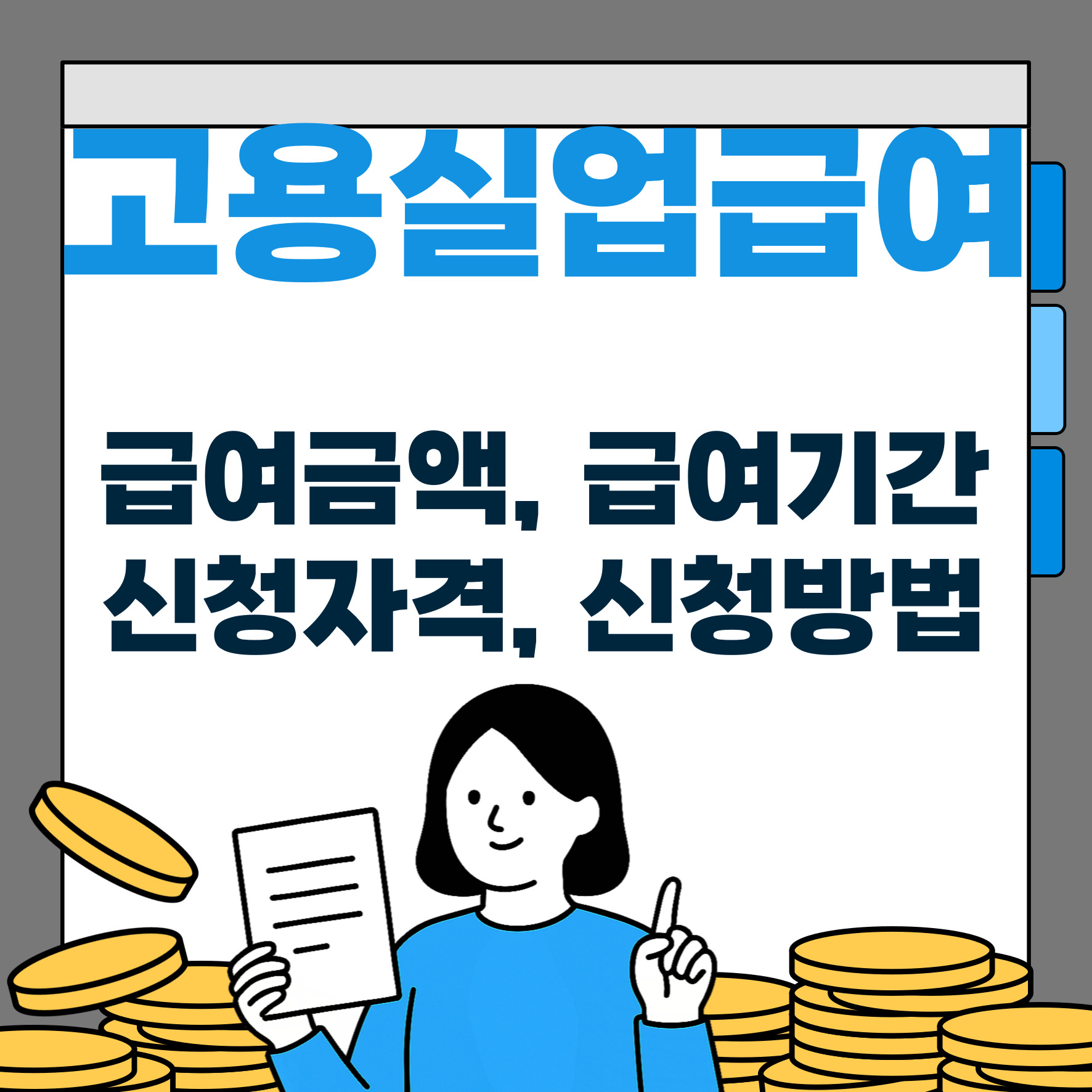 고용실업급여