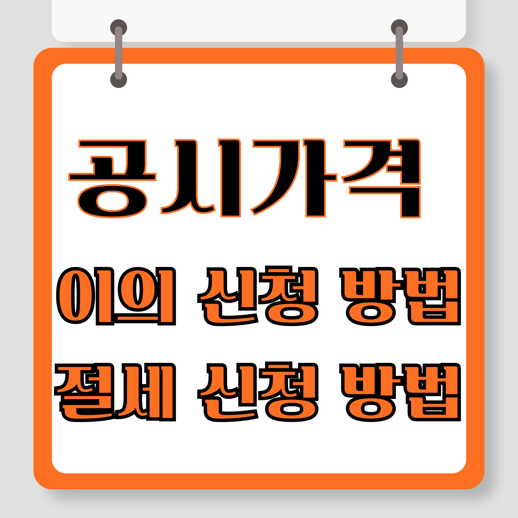 공시가격 이의신청 방법