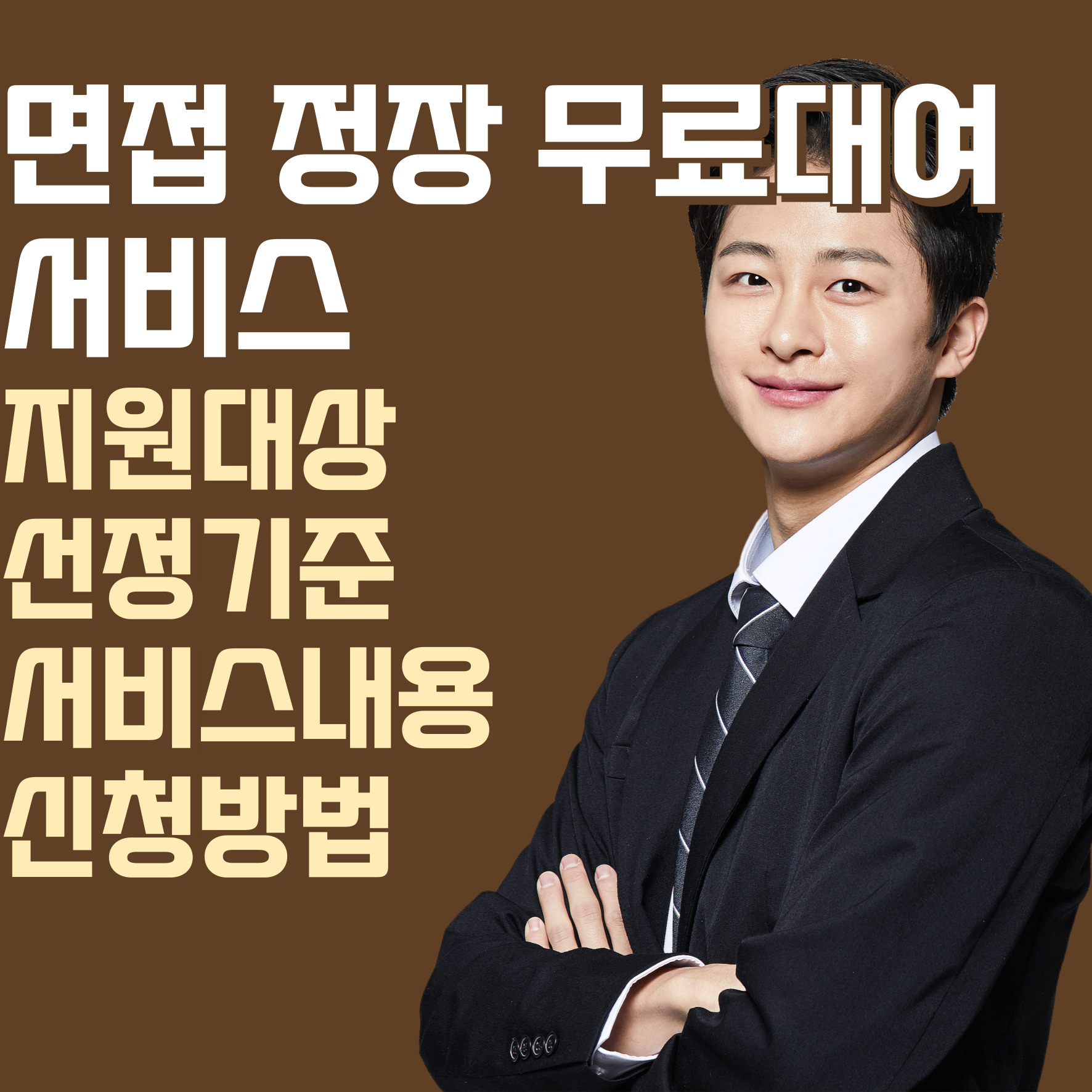 면접 정장 무료대여