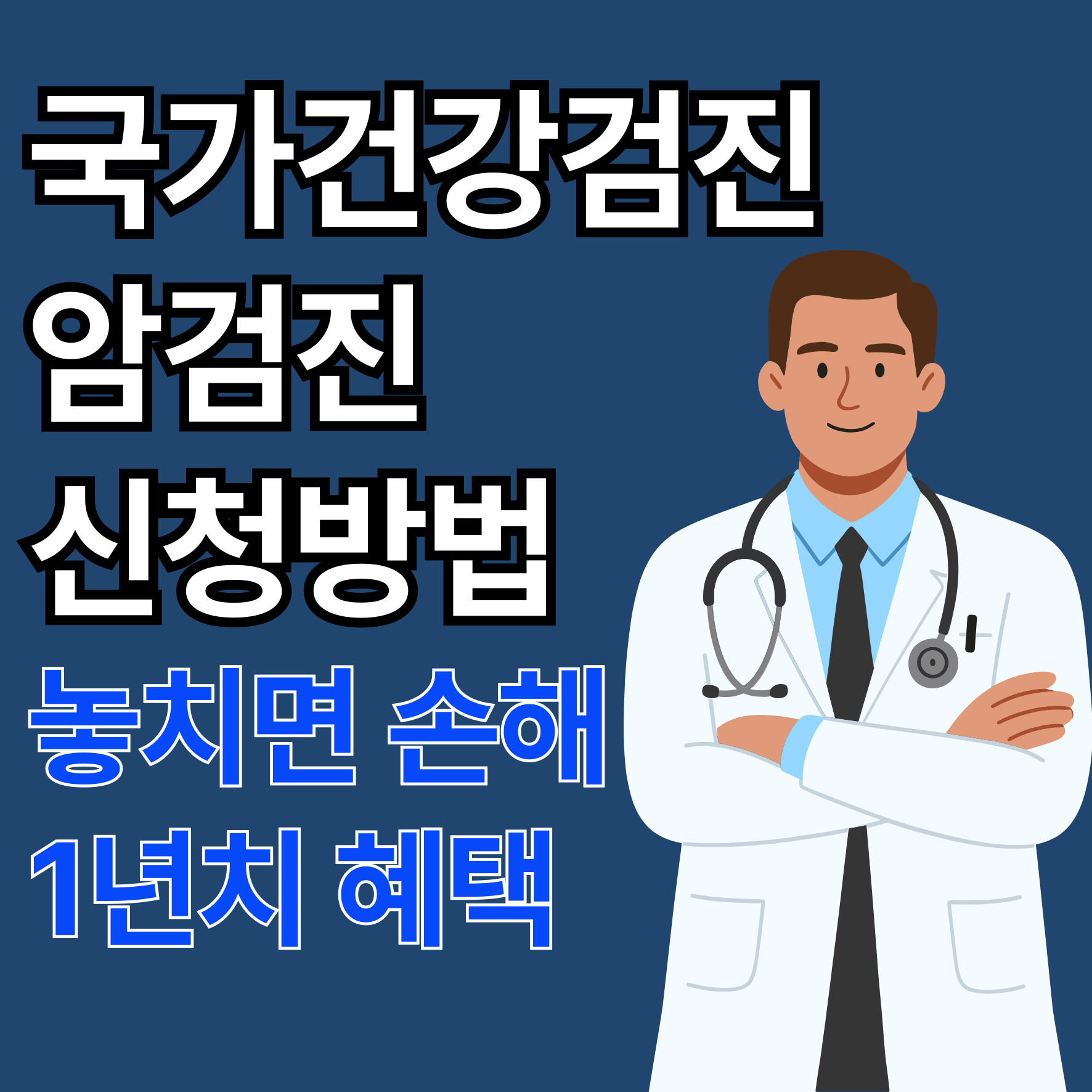 50대 국가건강검진 암검진 신청
