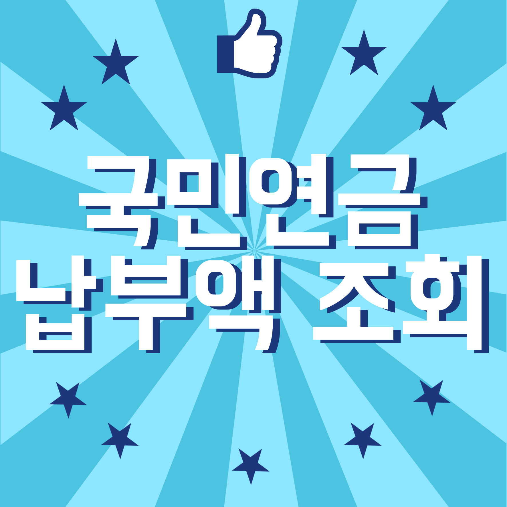 국민연금납부액조회