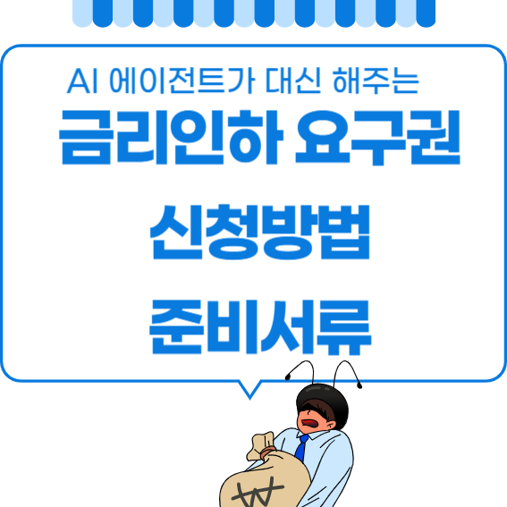 금리인하요구권 신청