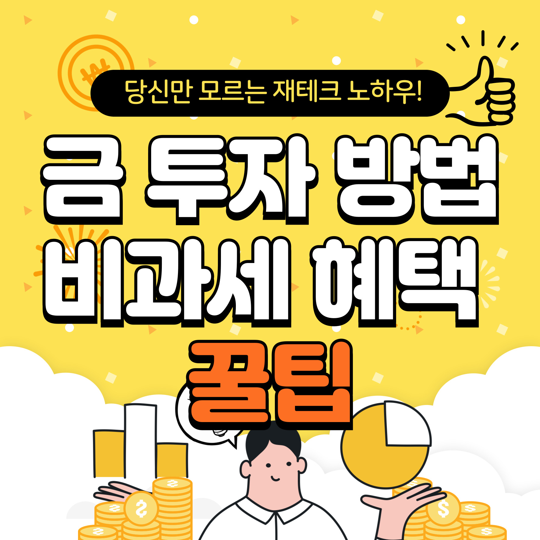 금투자방법