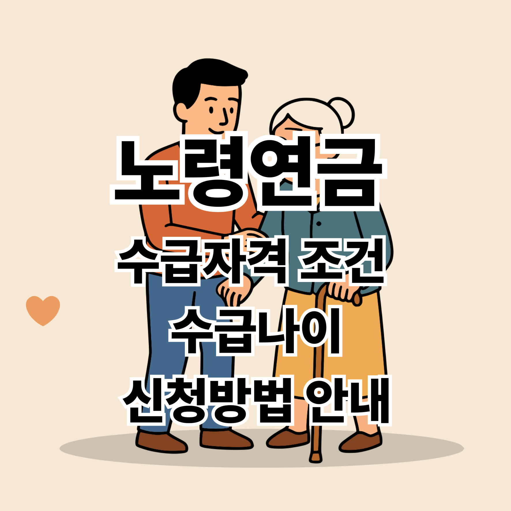 노령연금