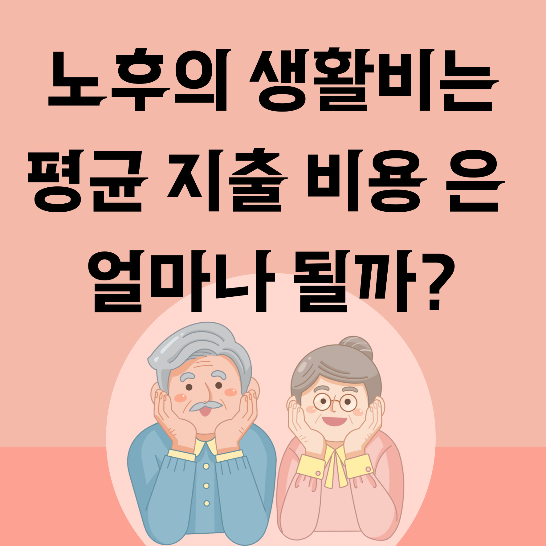 노후 생활비 평균 지출 비용