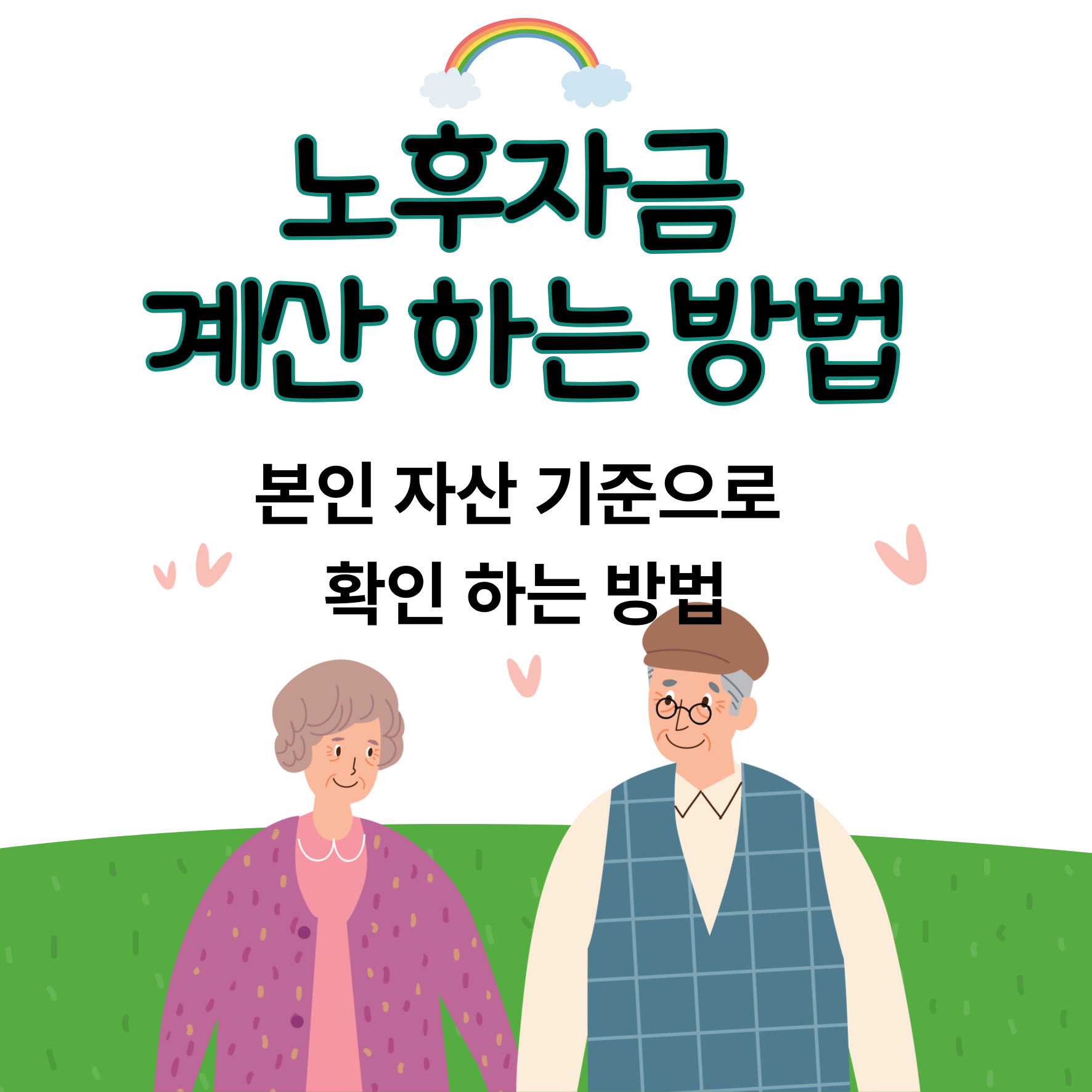 노후자금 계산하는 방법