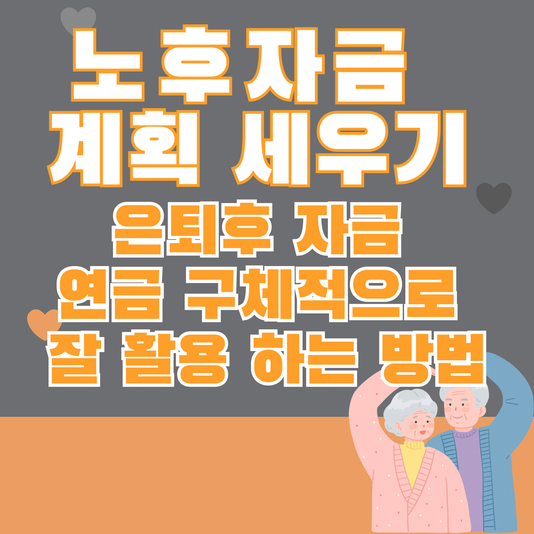 노후자금 계획 세우기