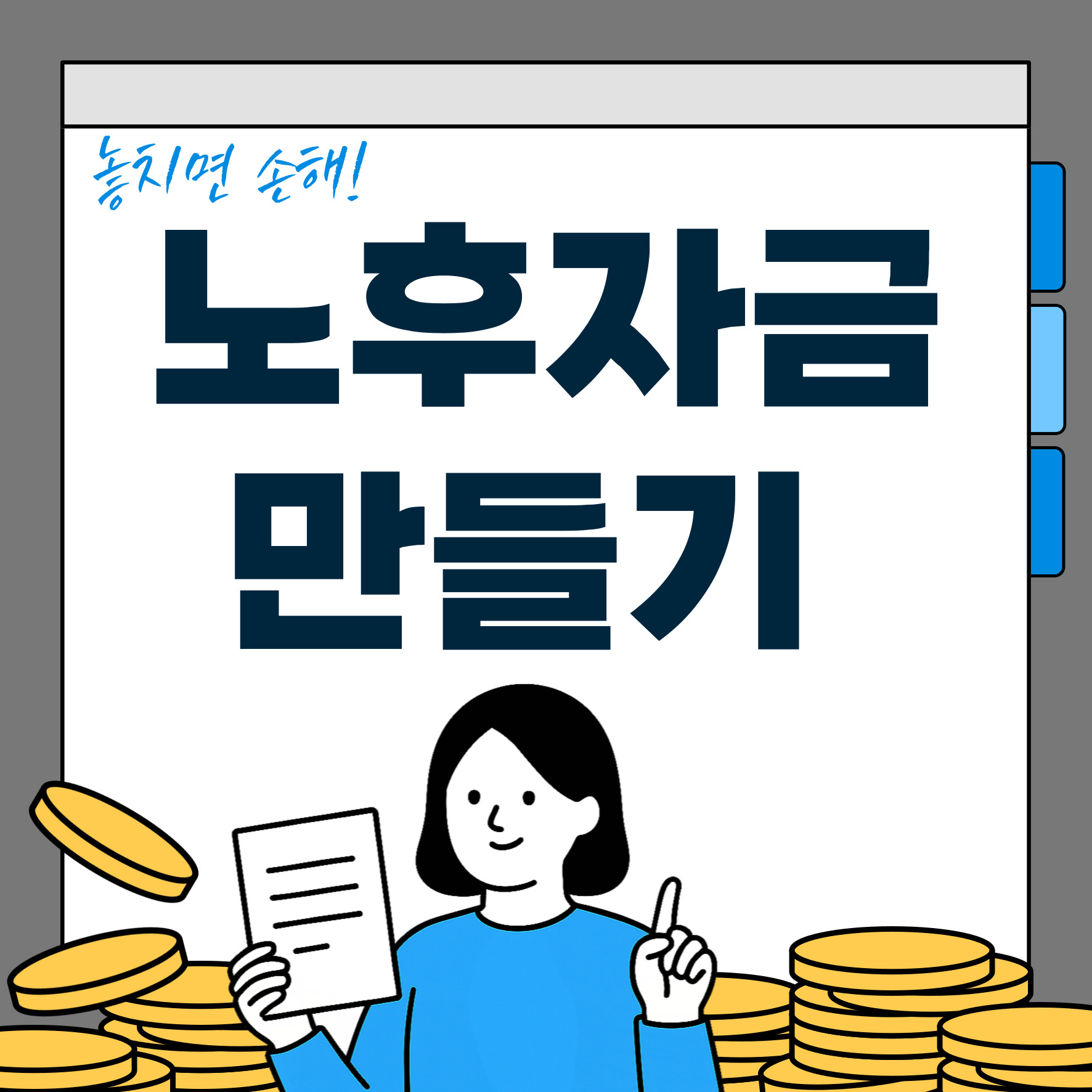 노후자금 만들기