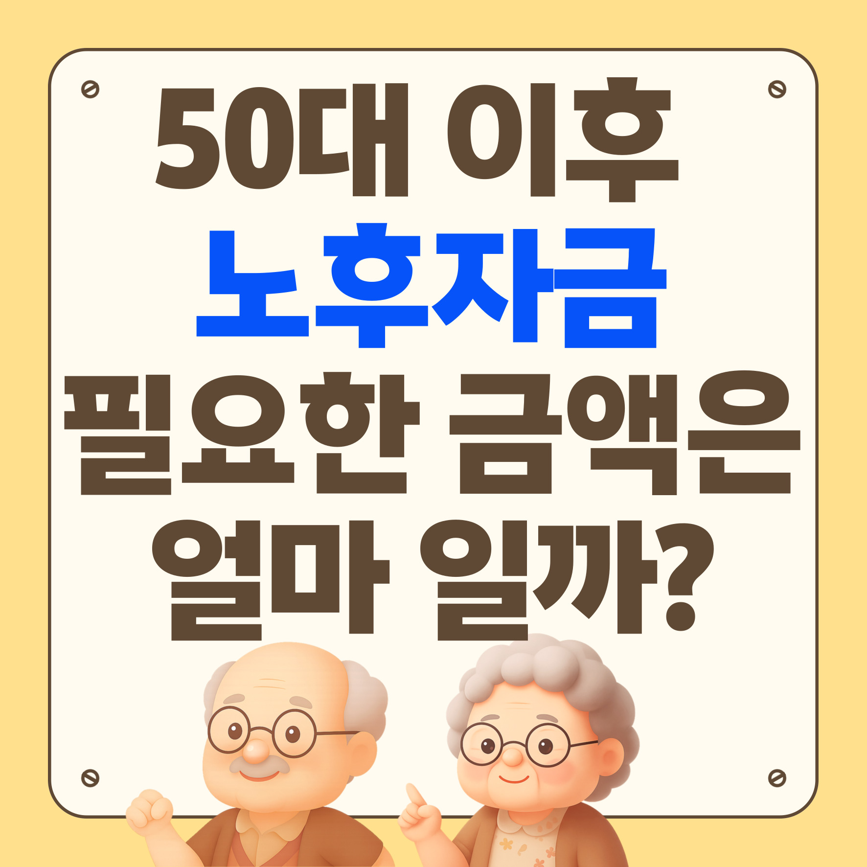 노후자금 필요 금액