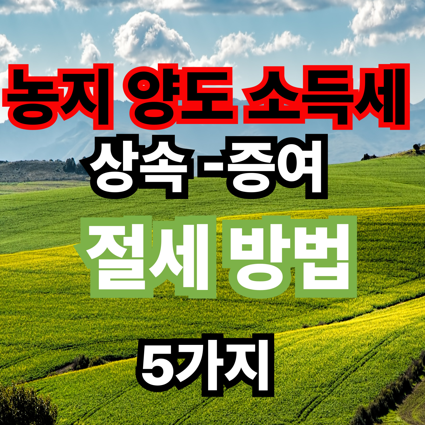 농지 양도소득세