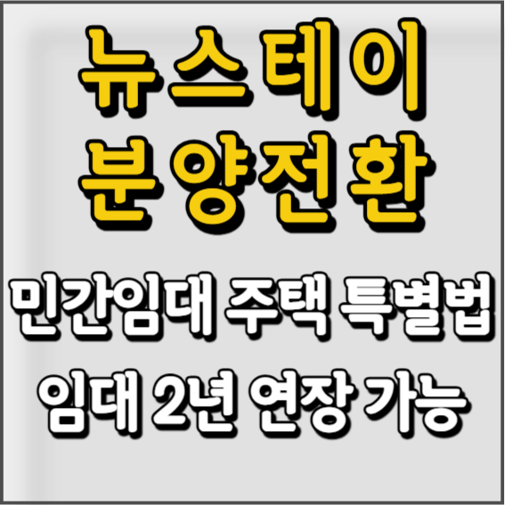 뉴스테이 분양전환 기준