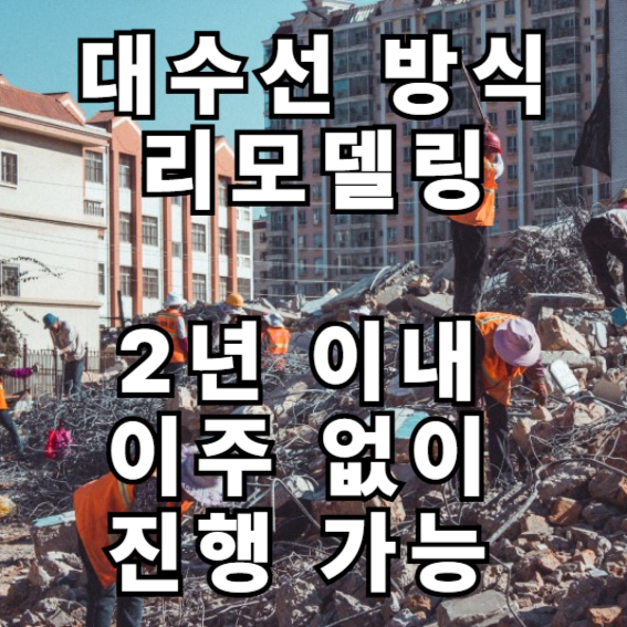 대수선 방식  리모델링