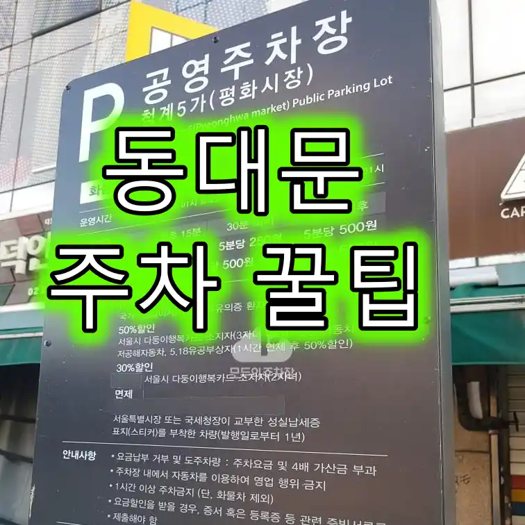 동대문 주차 꿀팁