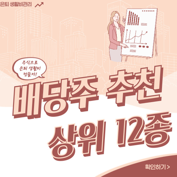 배당주 순위 추천 001