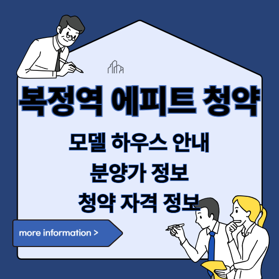 복정역 에피트 청약