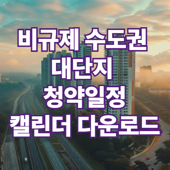 비규제 수도권 대단지 청약
