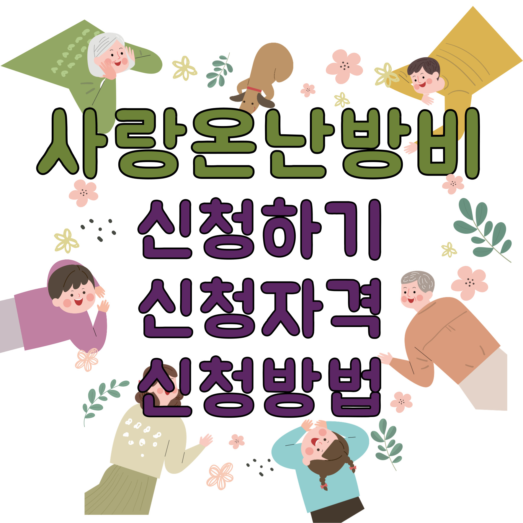 사랑온난방비