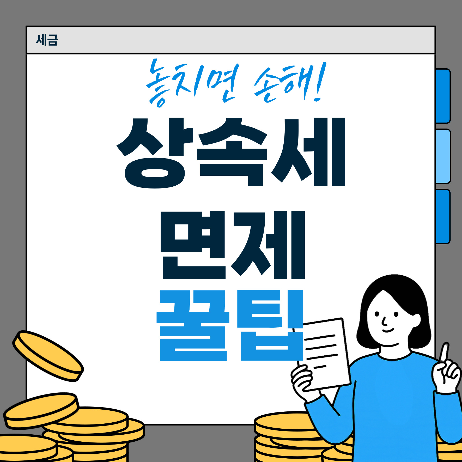 상속세 면제