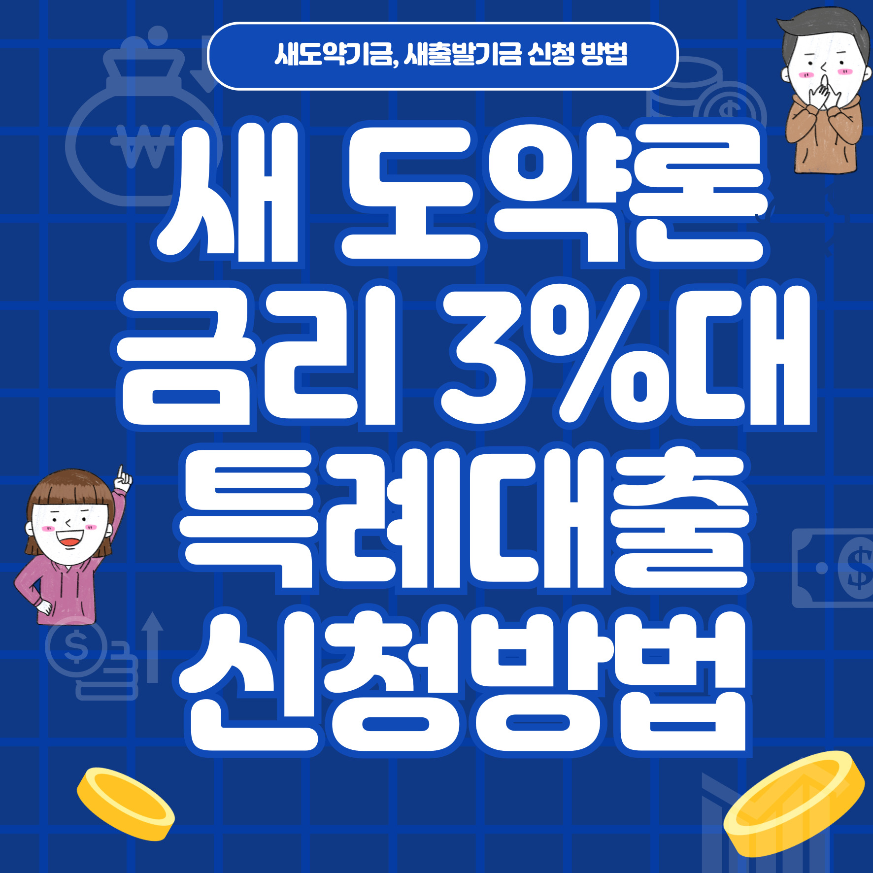새도약론