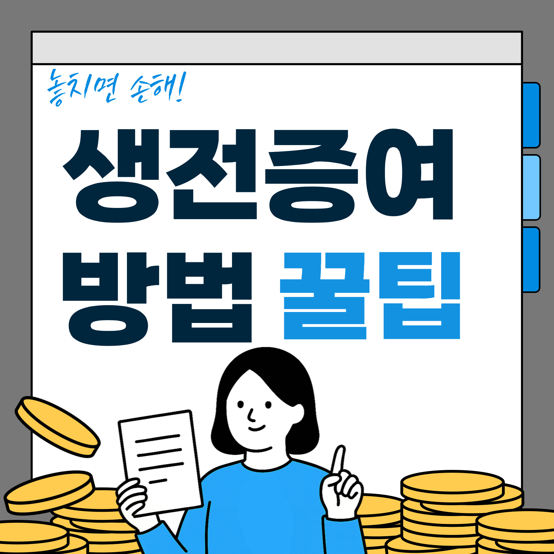 생전증여 방법