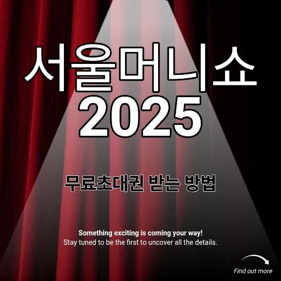 서울머니쇼2025 무료초대권