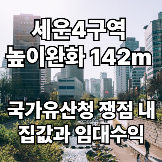 세운4구역 높이완화