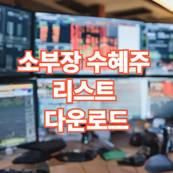 소부장 수혜주 리스트 다운로드